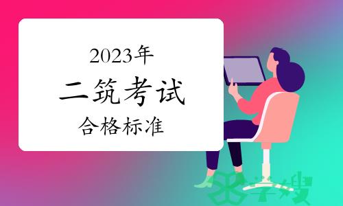 2023年二级注册建筑师考试合格标准已公布