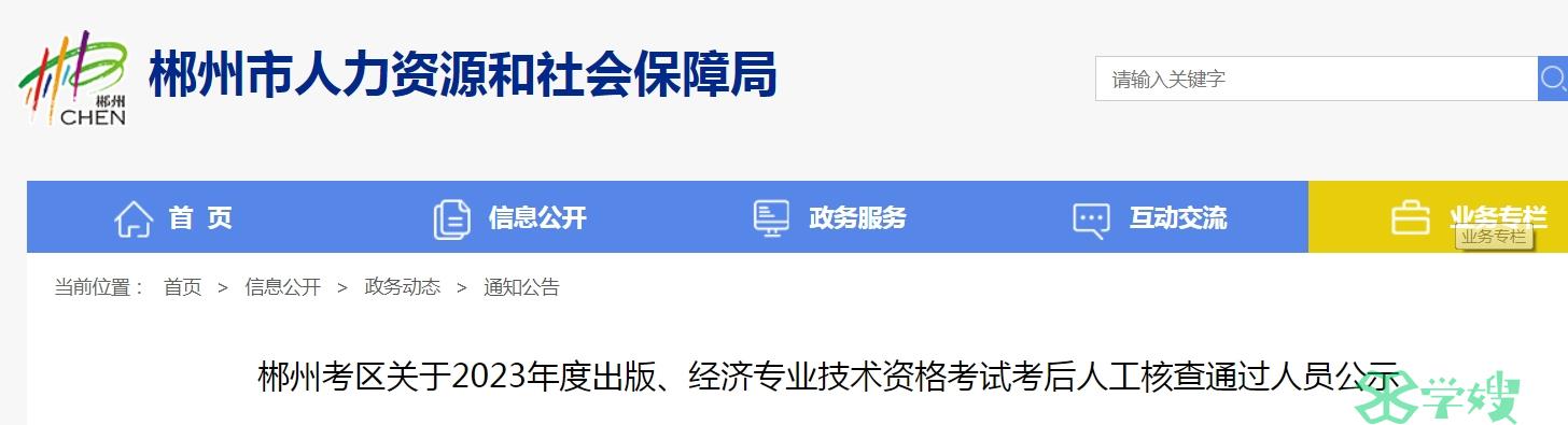 湖南郴州2023年初级经济师考试考后人工核查通过人员公示