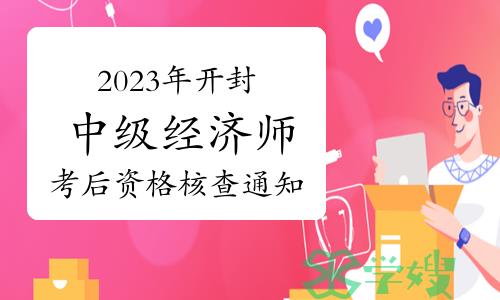 2023年河南开封中级经济师考后资格核查通知