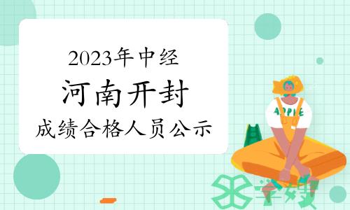 2023年中级经济师河南开封成绩合格人员公示