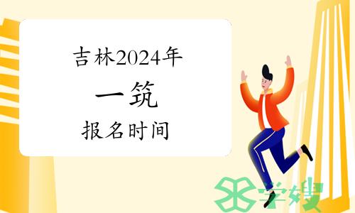 吉林2024年一级注册建筑师报名时间： 预计在3月进行