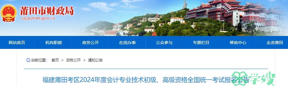 2024年福建莆田高级会计报名时间定在1月5日开始1月26日截止