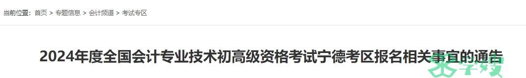 2024年福建宁德高级会计师网络报名时间为1月5日至1月26日12:00