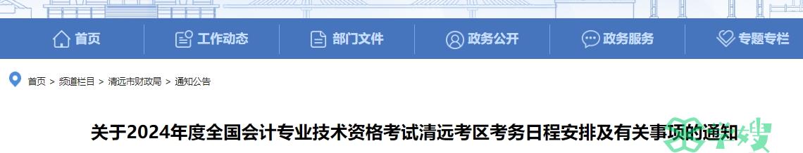 2024年广东清远高级会计师考试报名时间为1月5日至1月26日