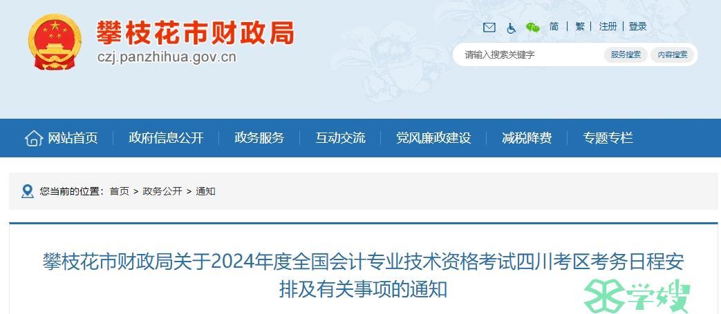 2024年四川攀枝花高级会计报名时间为1月11日至1月26日