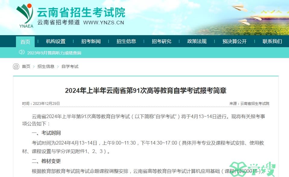 云南省教育考试院：2024年4月自考英语报考条件已发布