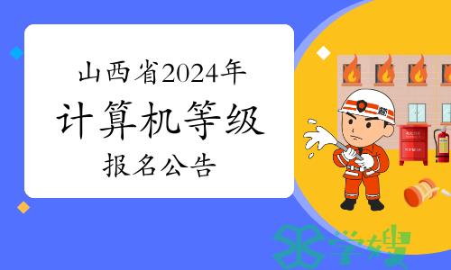 山西省2024年上半年全国计算机等级考试网上报名公告