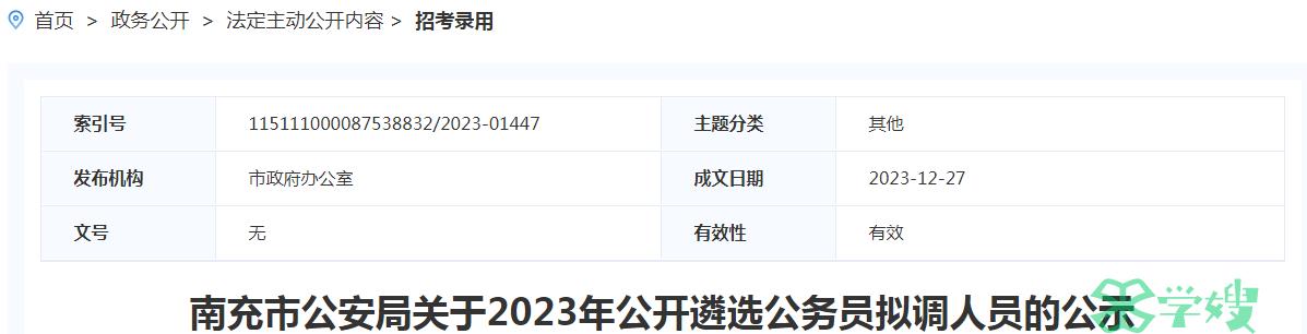 2023年四川省南充市公安局公开遴选公务员拟调人员名单公示时间：12月27日-1月3日