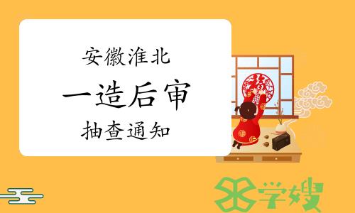 2023年安徽淮北一级造价师考试成绩合格人员报名资格抽查通知已发布