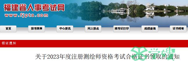 2023年福建省注册测绘师证书于2024年1月2日起领取