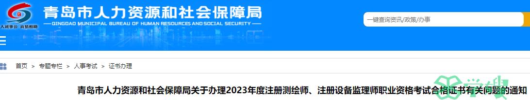 青岛人社局发布：2023年青岛注册测绘师资格考试合格证书有关问题的通知