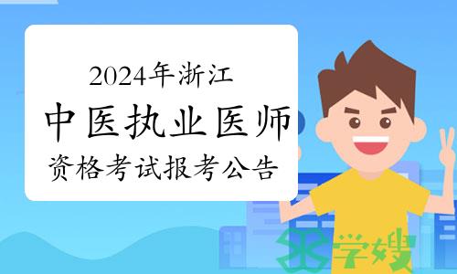 考生注意：2024年浙江中医执业医师资格考试报考公告发布