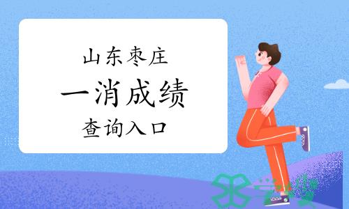 2023年山东枣庄一级消防工程师成绩查询入口