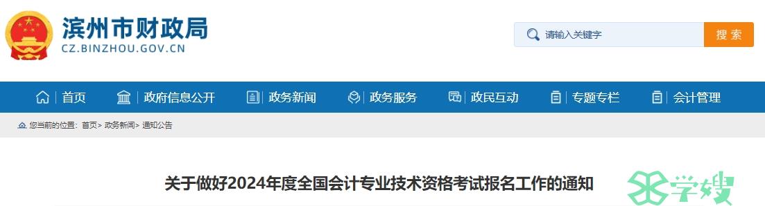 2024年山东滨州高级会计报名通知公布：报名时间定在1月5日至26日