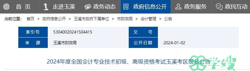 云南玉溪2024高级会计师报名时间1月5日开始，1月26日截止