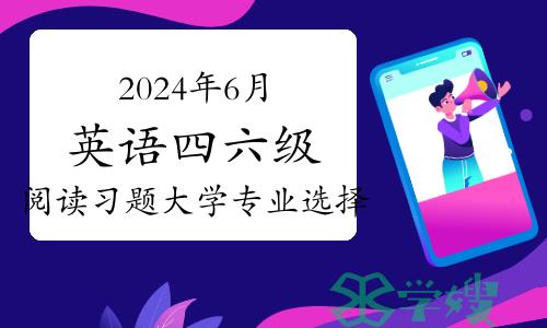 2024年6月大学英语四六级阅读习题：大学专业选择