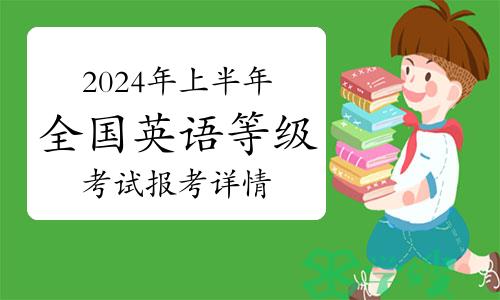 2024年上半年全国英语等级考试报考详情