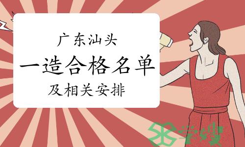 汕头考试办：2023年广东汕头一级造价师合格名单公示及相关安排