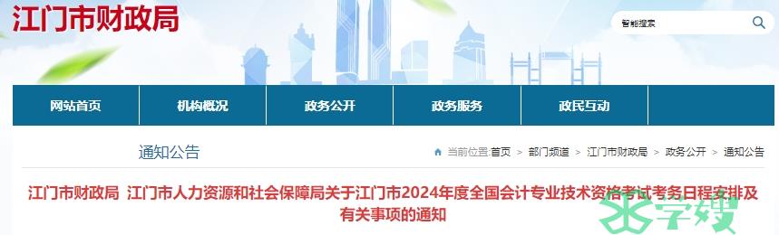 2024年广东高级会计师报名条件及时间：江门1月5日至26日报名