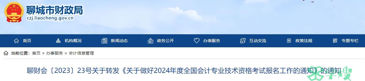 2024年山东聊城高级会计师报名时间和考试时间公布