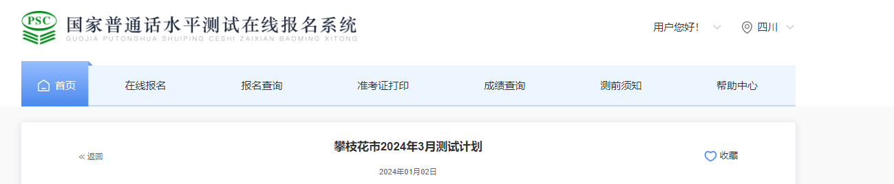 2024年3月四川攀枝花普通话考试时间3月5-6日 报名截止时间2月24日