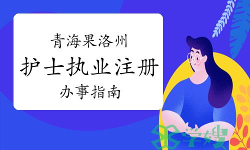 青海果洛州卫健委发布：护士执业注册办事指南