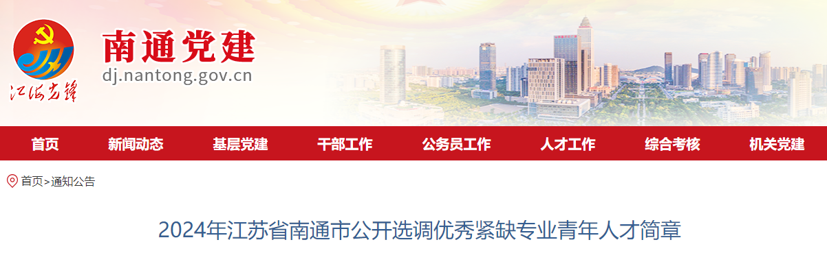 2024年江苏南通市紧缺专业选调生报名时间：2024年1月3日-31日