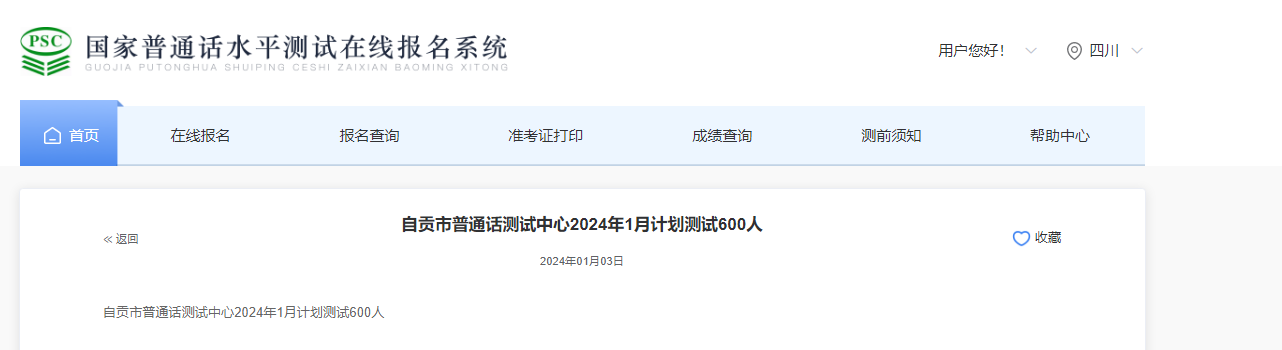 四川自贡市普通话测试中心2024年1月计划测试600人（1月4日-11日报名）