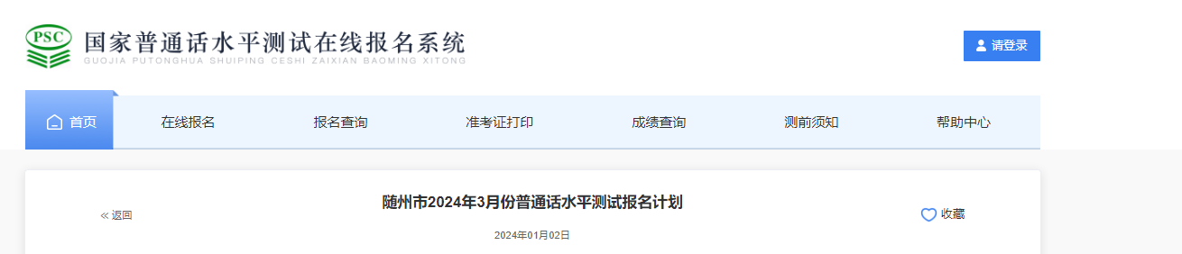 2024年3月湖北随州普通话考试时间3月1、2、3、9、10日 报名时间1月5日-15日