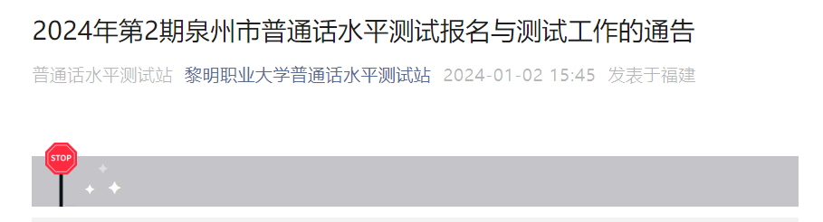 2024年第2期福建泉州普通话考试时间1月27日、28日 报名时间1月9日