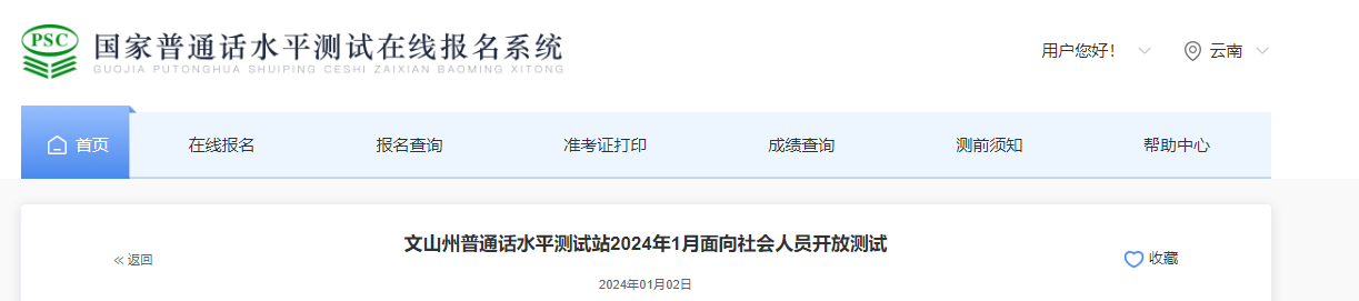 云南文山州普通话水平测试站2024年1月普通话考试时间1月26日 报名时间1月10-15日