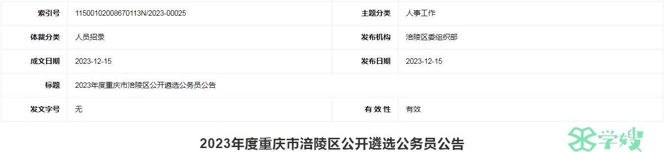 注意！2023年重庆市涪陵区公开遴选公务员准考证打印入口已开通