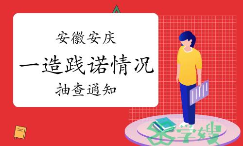 2023年安徽安庆一级造价师合格人员践诺情况抽查通知已发布