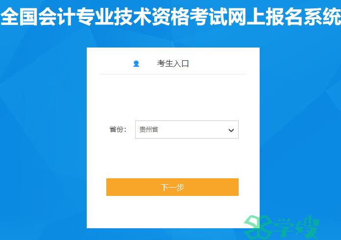 2024年1月5日开通贵州省初级会计师报名入口