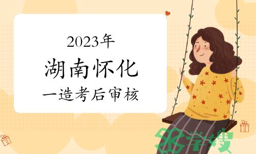 怀化人事考试网：2023年湖南怀化一级造价师考试考后人工核查公告