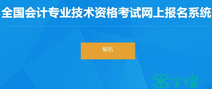 2024年辽宁省初级会计考试报名入口已开通：1月5日10:00起