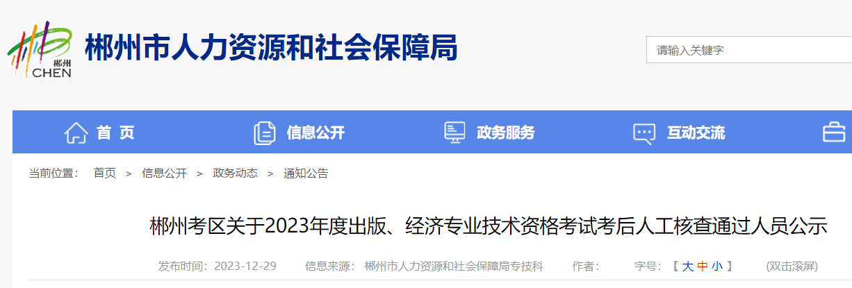 湖南郴州2023年初中级经济师考试考后人工核查通过人员公示