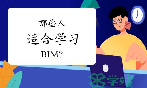 哪些人适合学习BIM？深度解析适合人群