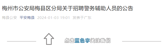 2024年广东梅州市公安局梅县区分局招聘警务辅助人员公告（10人）