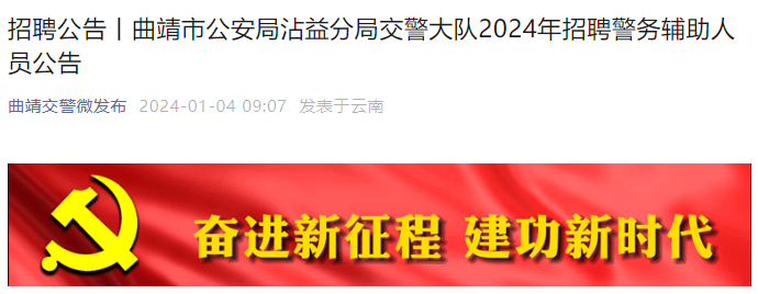 2024年云南曲靖市公安局沾益分局交警大队招聘警务辅助人员公告（20人）