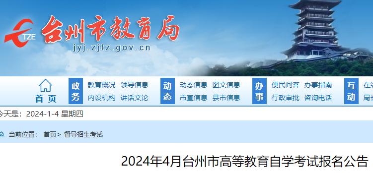 2024年4月浙江台州市高等教育自学考试报名公告