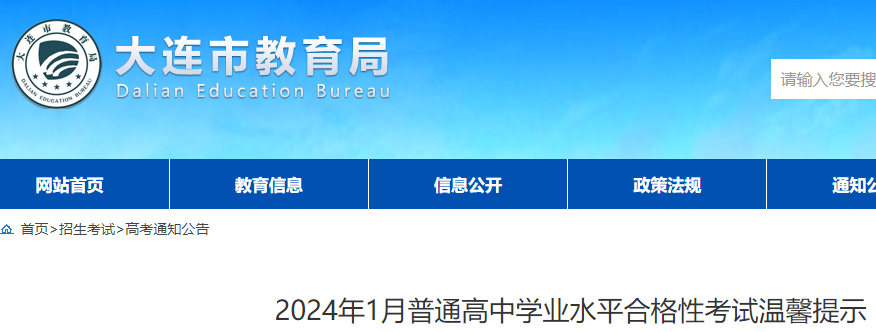 2024年1月辽宁大连普通高中学业水平合格性考试温馨提示公布