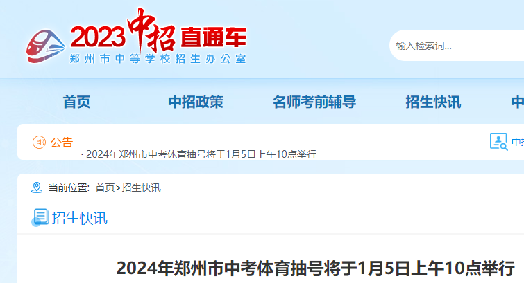 2024年河南郑州中考体育考试抽号时间：1月5日上午10点