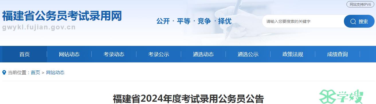 2024年福建省录用公务员准考证打印开始时间：3月13日9时