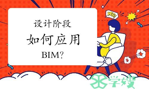 全面解析|设计阶段如何应用BIM？