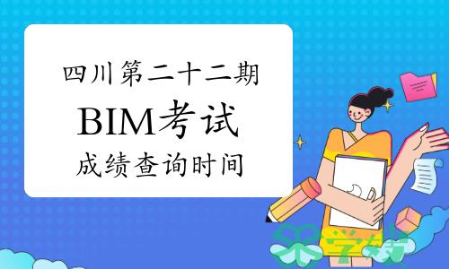 四川第二十二期BIM考试成绩查询时间预测