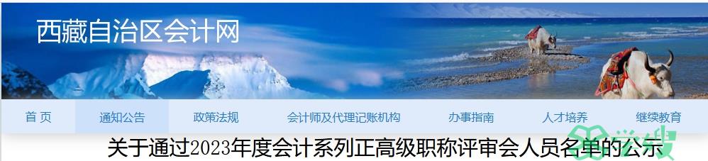 关于通过2023年西藏会计系列正高级职称评审会人员名单的公示：1月5日至1月11日