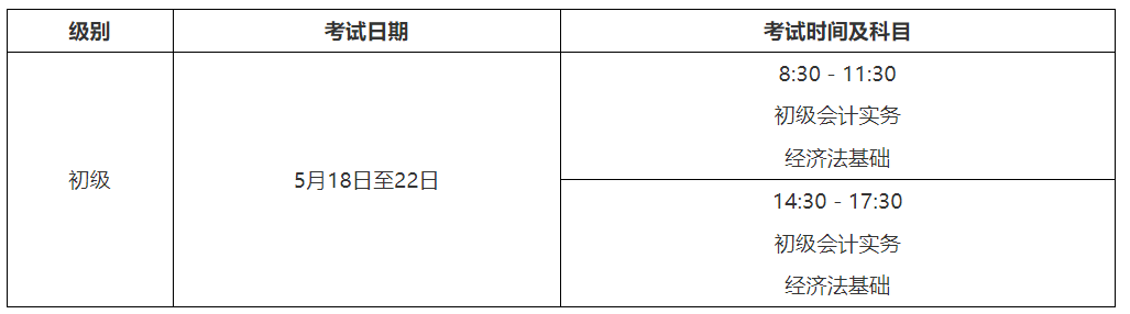 2024年吉林吉林市初级会计职称考试时间及科目：5月18日至22日