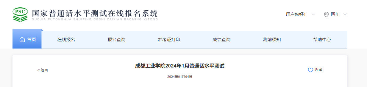 四川成都工业学院2024年1月普通话考试时间及报名时间安排 1月13日-14日举行考试