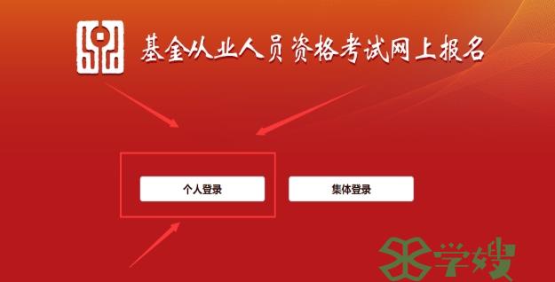 2024年第一次基金从业资格考试报名流程